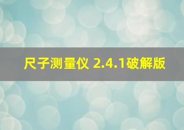 尺子测量仪 2.4.1破解版